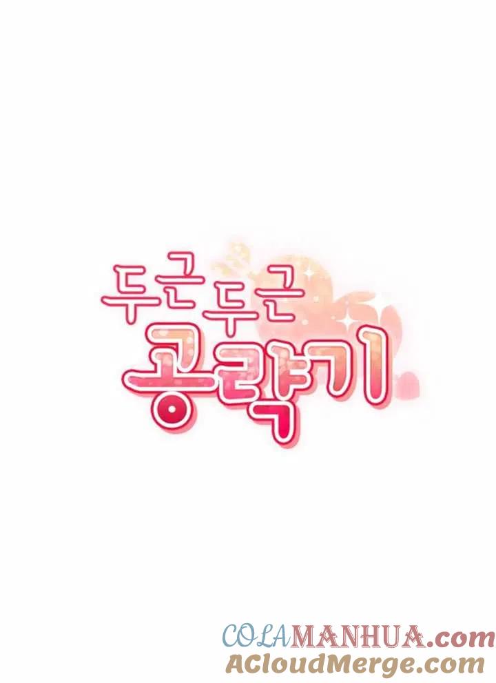 《扑通扑通攻略记》第09话 第7页