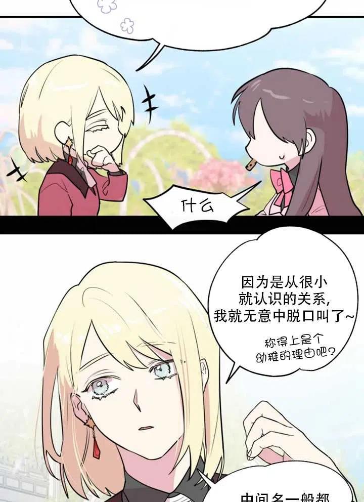 《扑通扑通攻略记》第09话 第21页