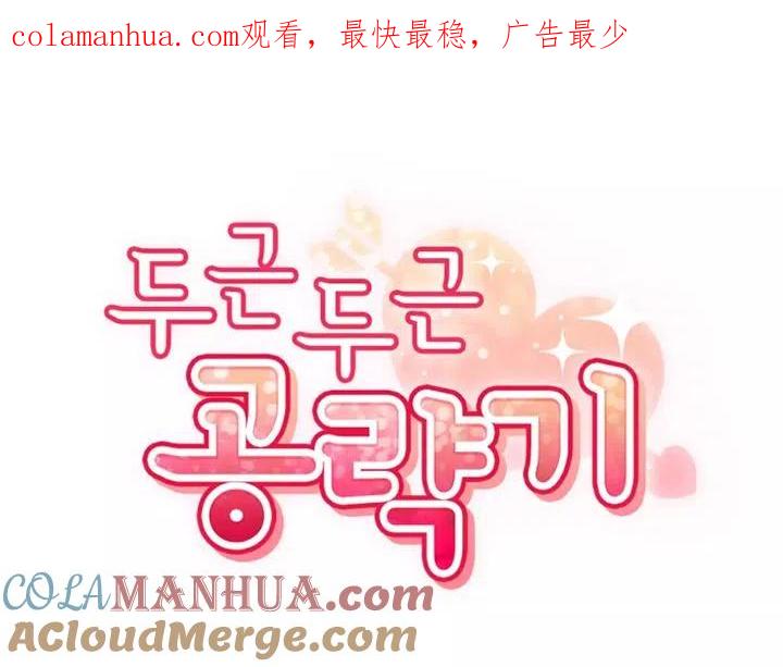《扑通扑通攻略记》第91话 第1页
