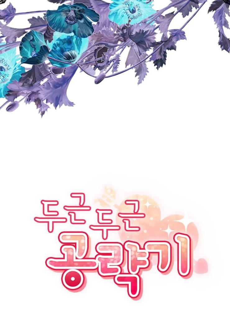 《扑通扑通攻略记》第96话 第24页