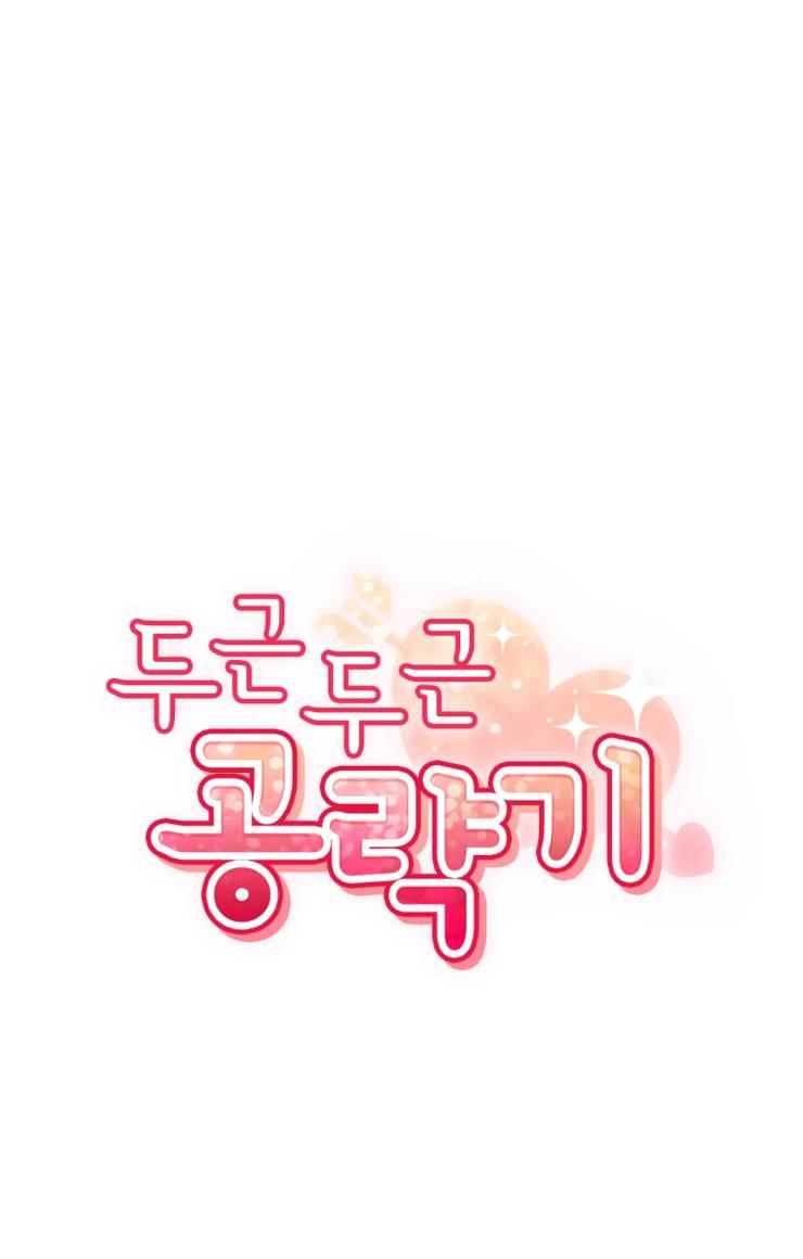 《扑通扑通攻略记》第99话 第14页