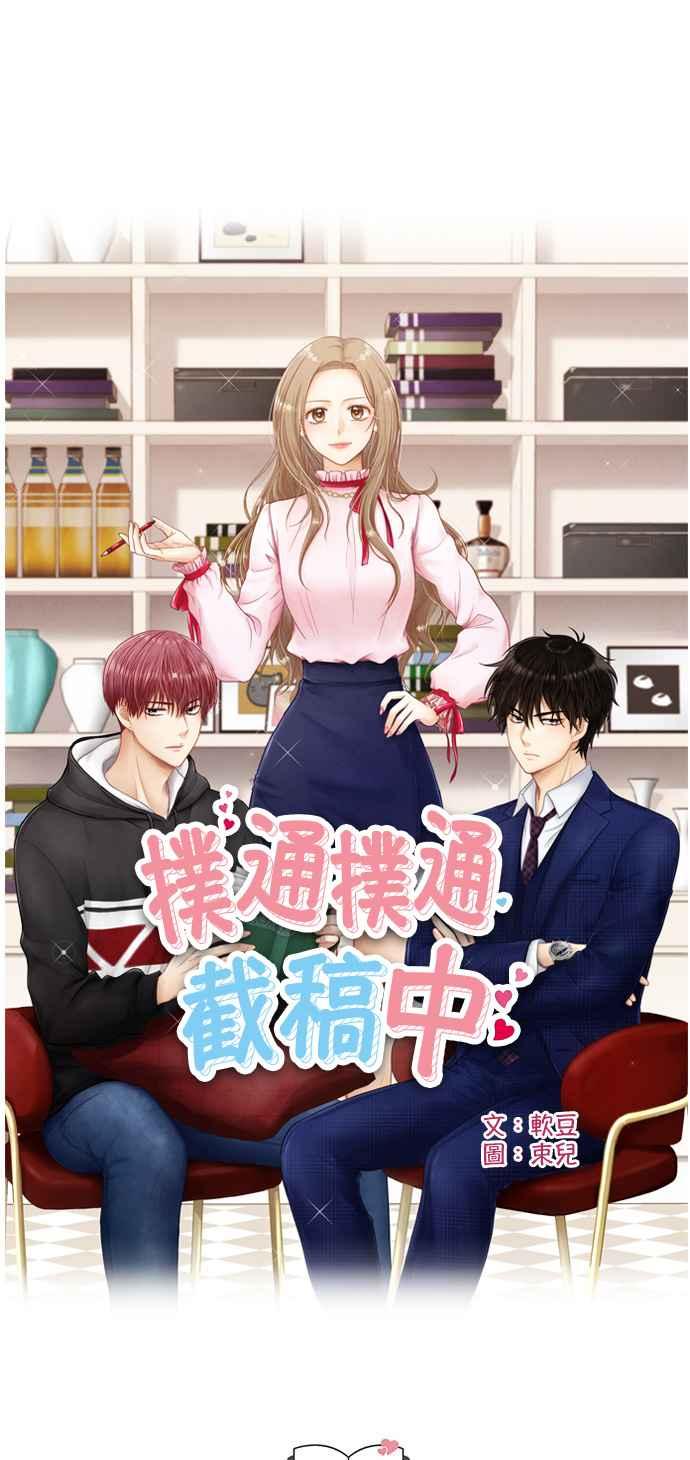 《扑通扑通截稿中》第2话 第6页