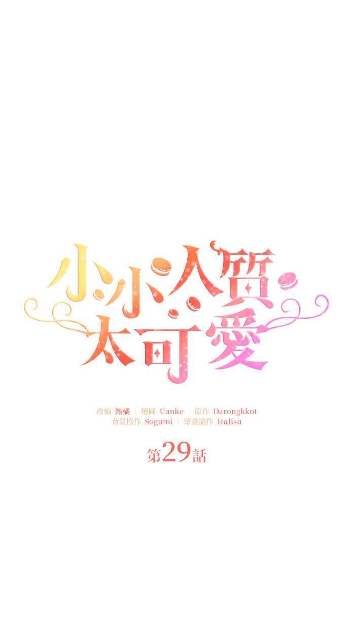 《小小人质太可爱》第29话 第12页