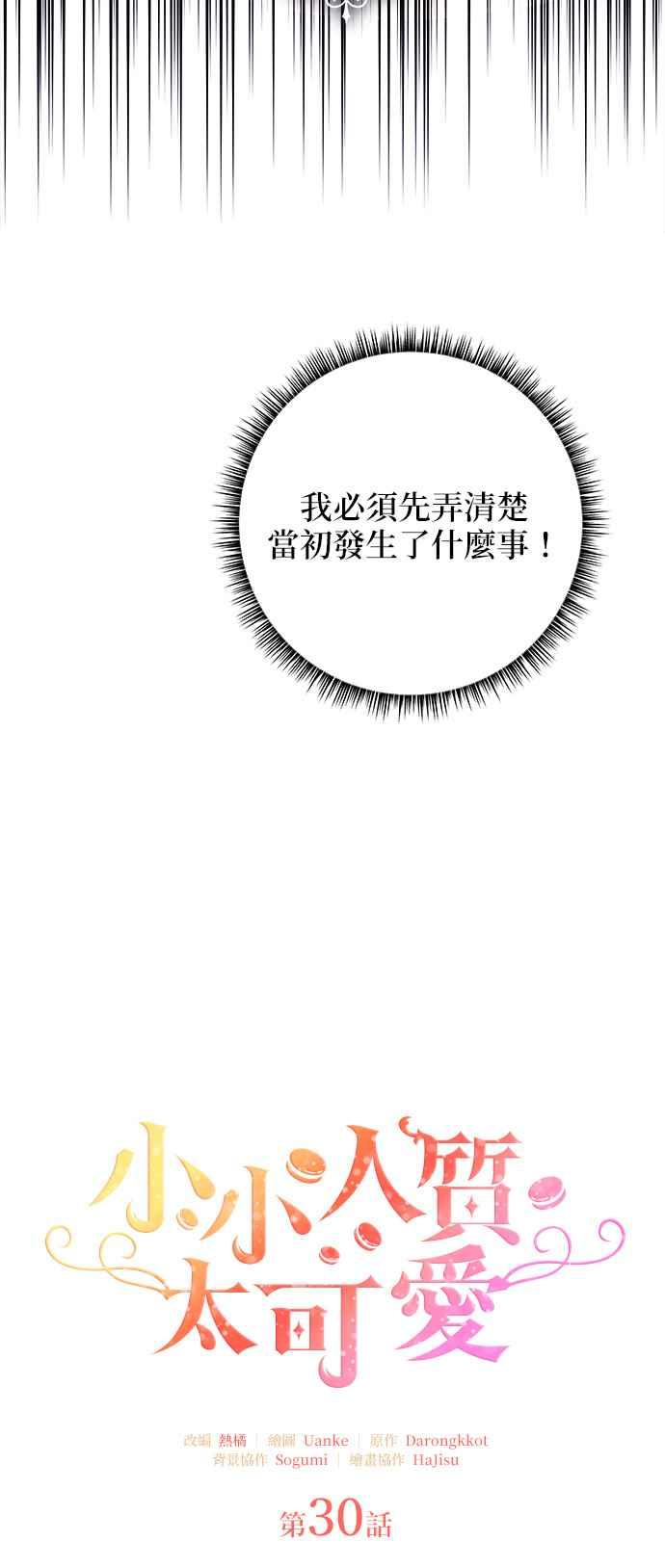 《小小人质太可爱》第30话 第6页