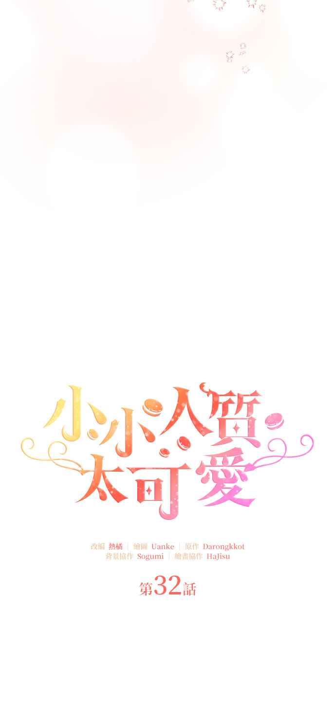 《小小人质太可爱》第32话 第15页