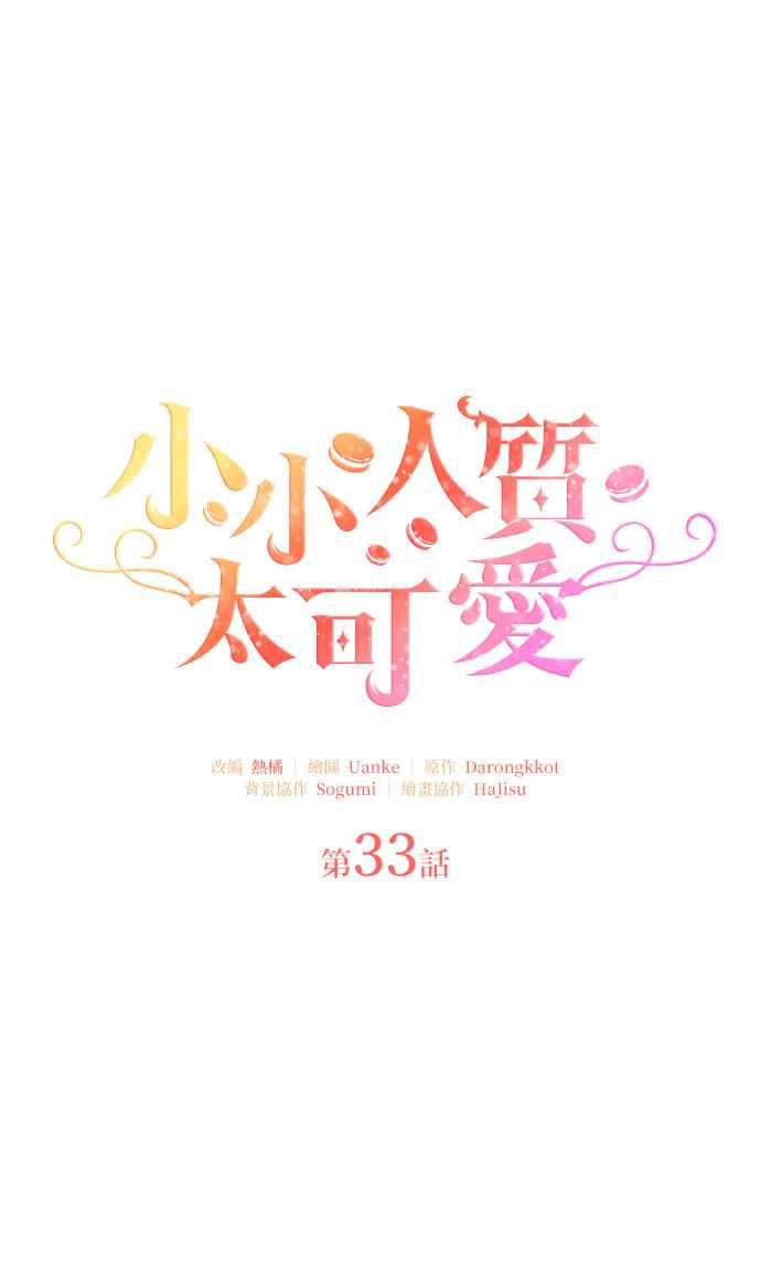 《小小人质太可爱》第33话 第42页