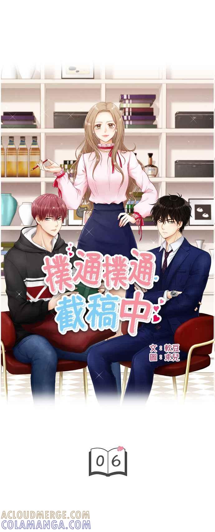 《扑通扑通截稿中》第6话 第4页