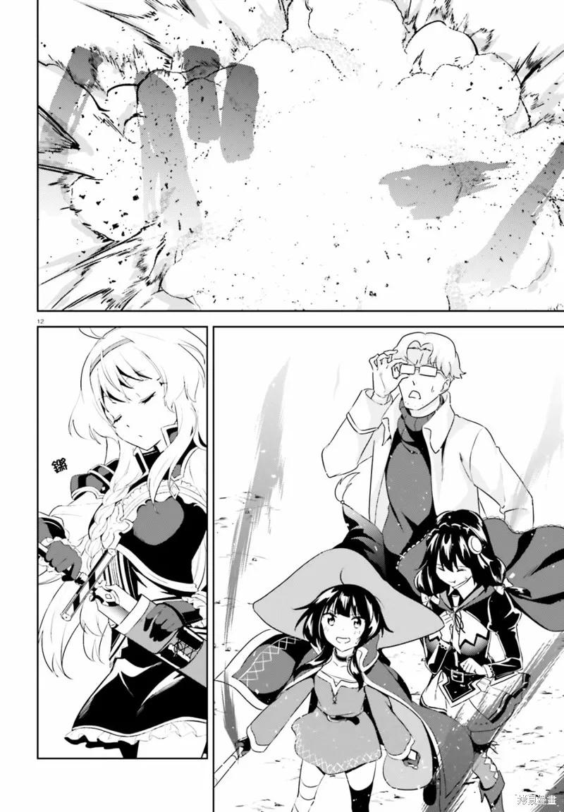 《为这个美好的世界献上爆炎！》续22话 第12页