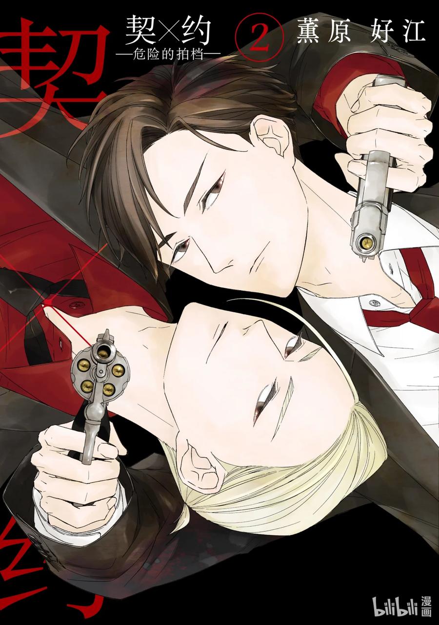 《契×约—危险的拍档—》12 暗中调查① 第2页