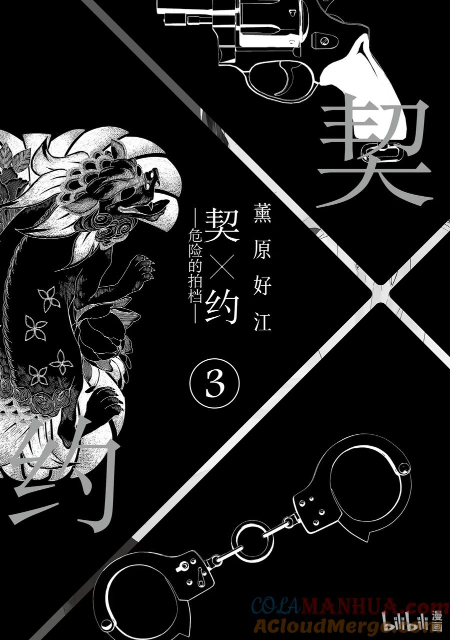 《契×约—危险的拍档—》24 体温① 第3页