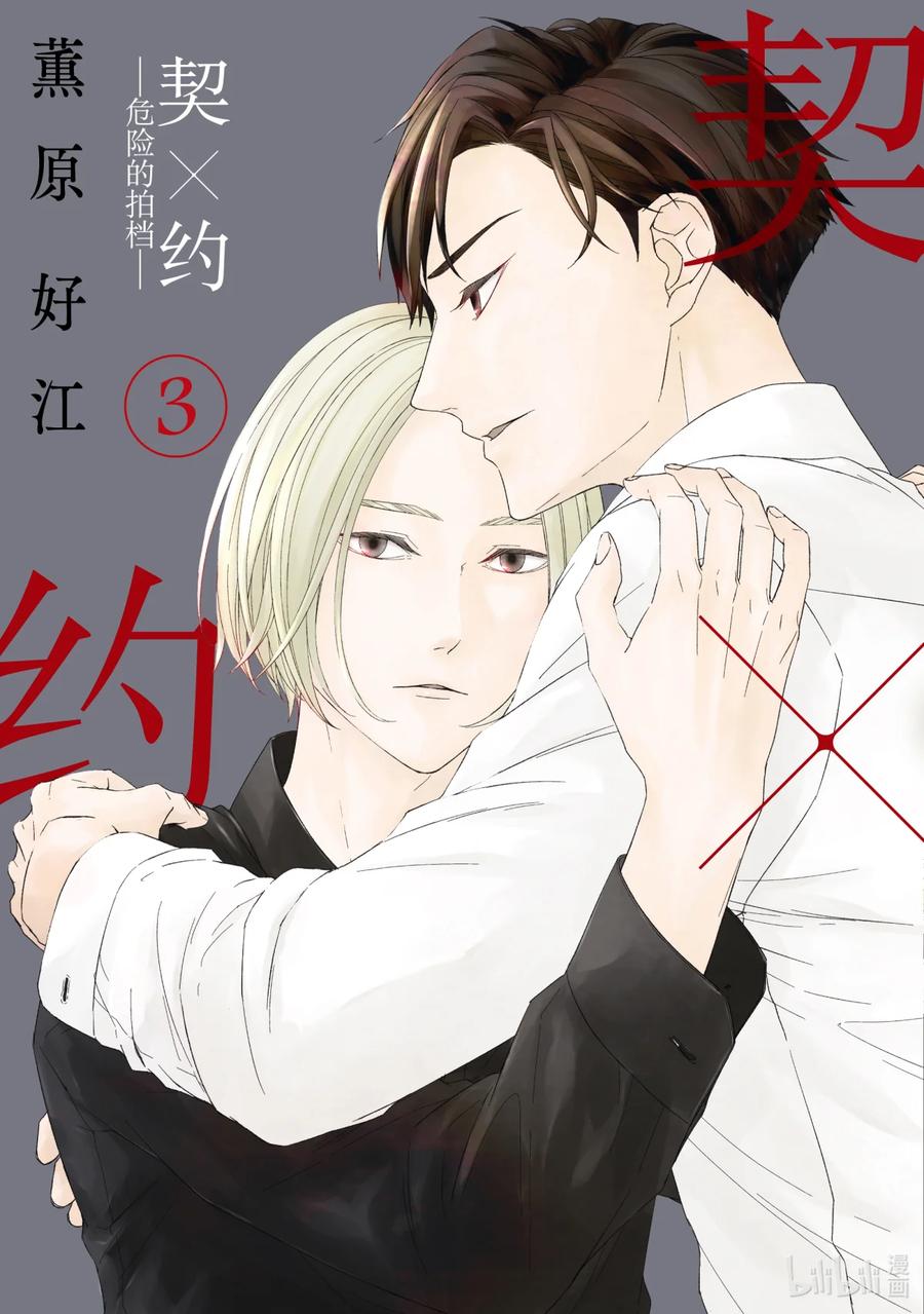 《契×约—危险的拍档—》24 体温① 第2页