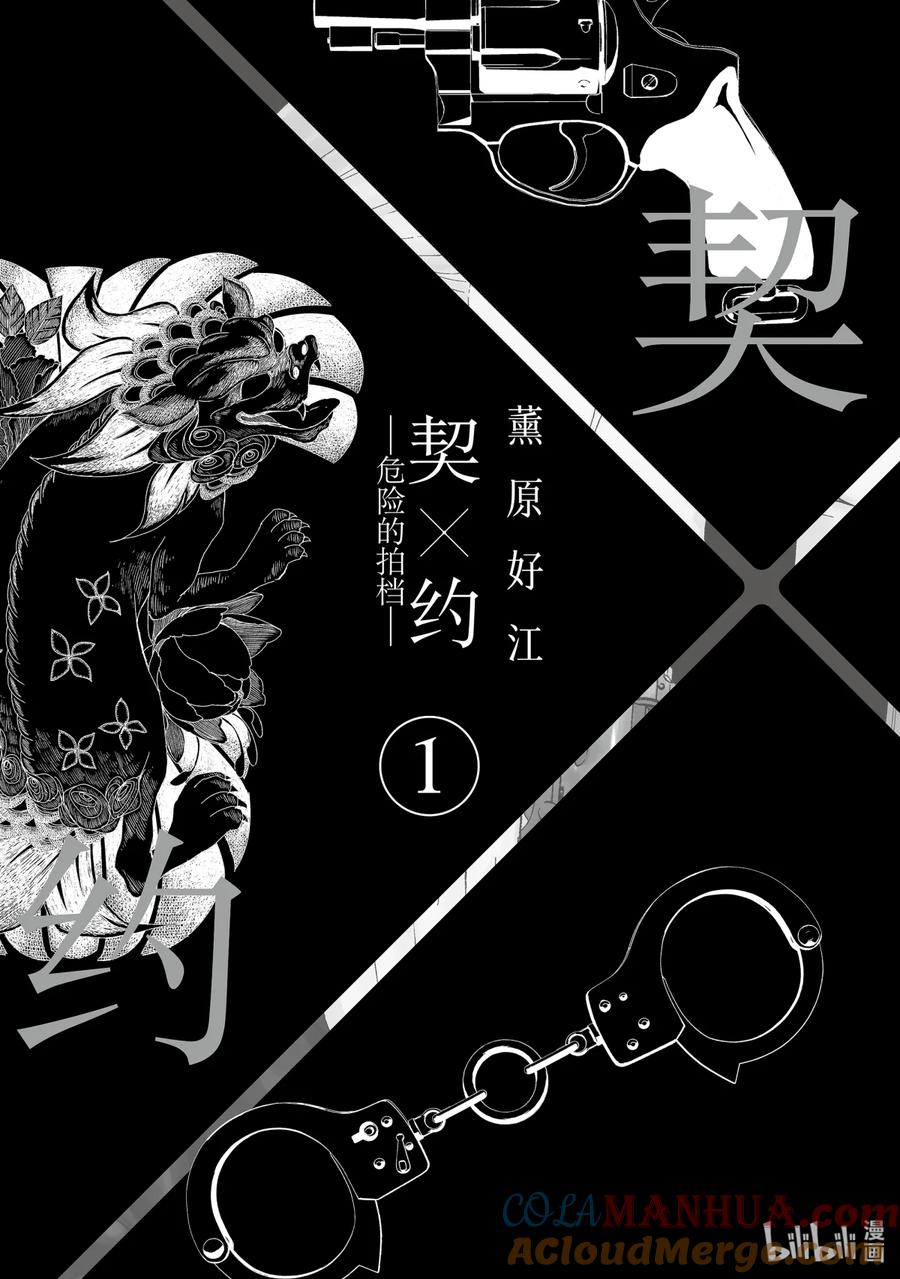 《契×约—危险的拍档—》1 初遇① 第3页