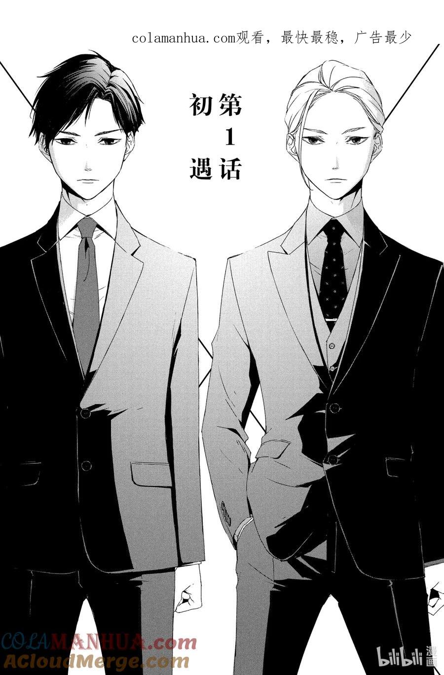 《契×约—危险的拍档—》1 初遇① 第1页