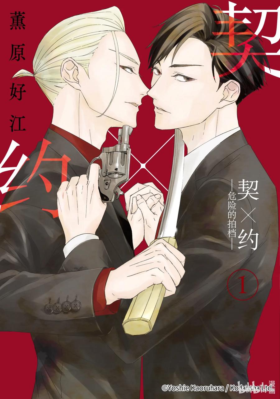 《契×约—危险的拍档—》1 初遇① 第2页