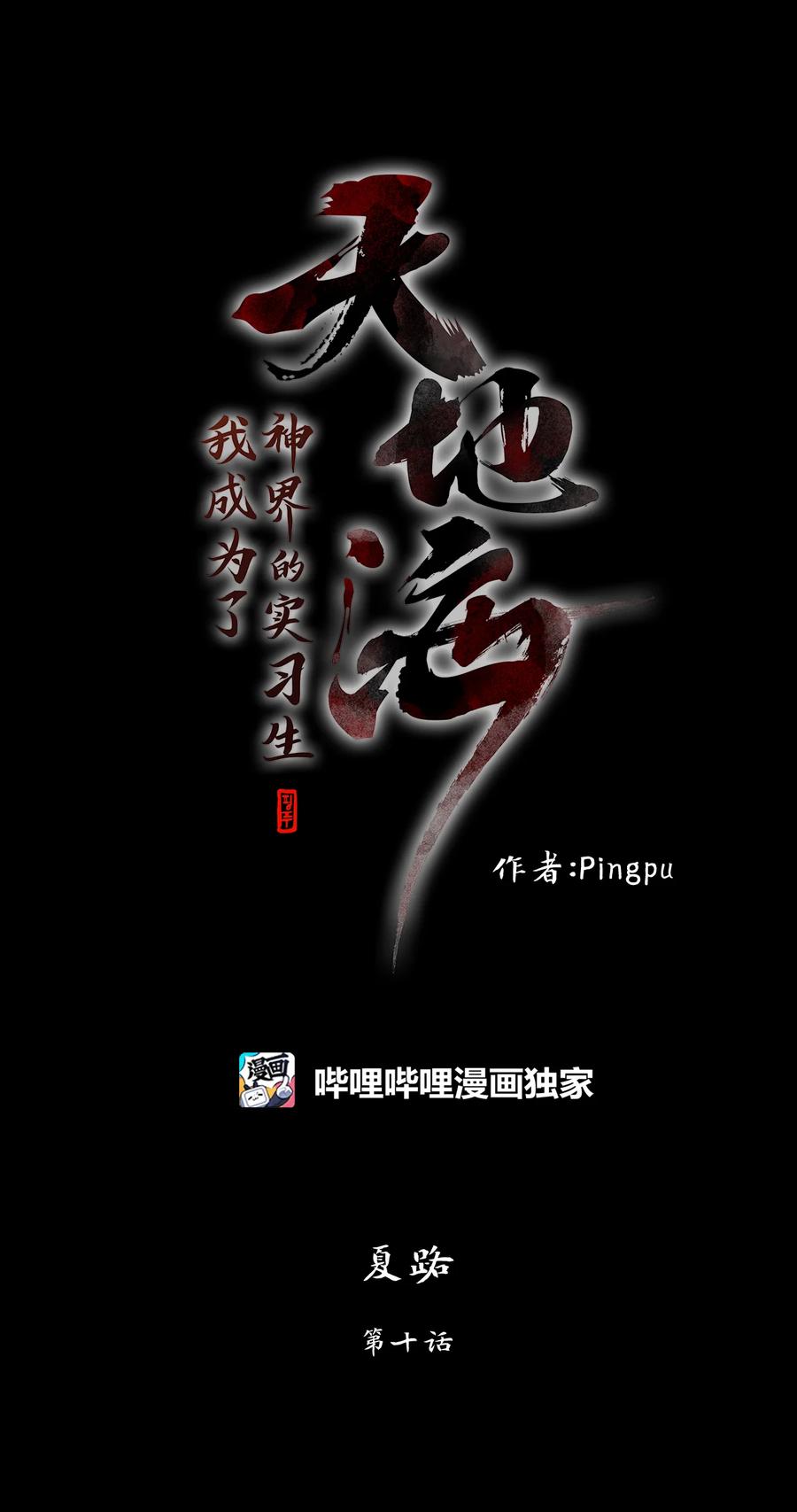 《天地海：我成为了神界的实习生》341 夏路（十） 第12页