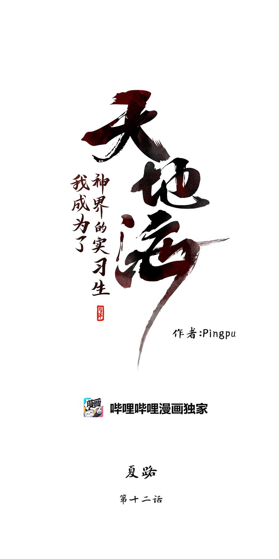 《天地海：我成为了神界的实习生》343 夏路（十二） 第14页