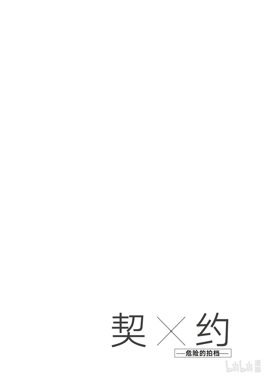 《契×约—危险的拍档—》35 夺回③ 第13页