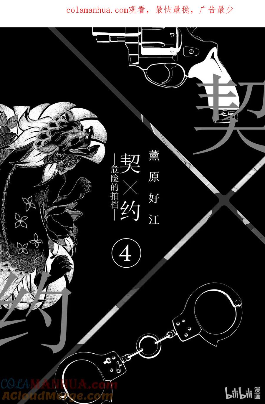 《契×约—危险的拍档—》36 再会① 第1页