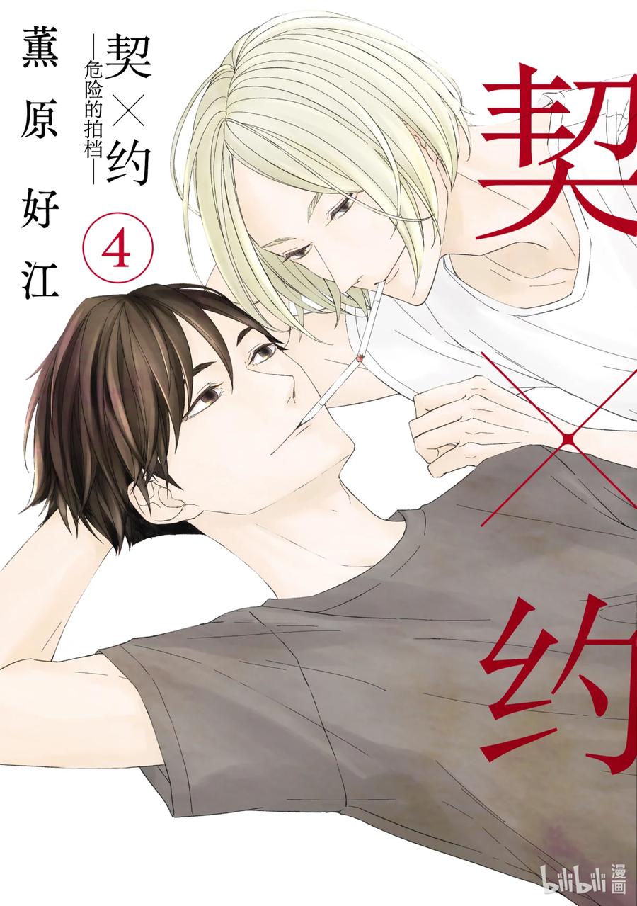 《契×约—危险的拍档—》36 再会① 第2页
