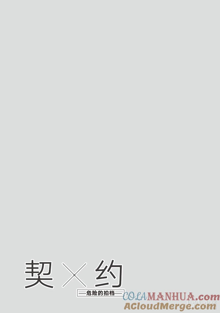 《契×约—危险的拍档—》46 潜行③ 第17页