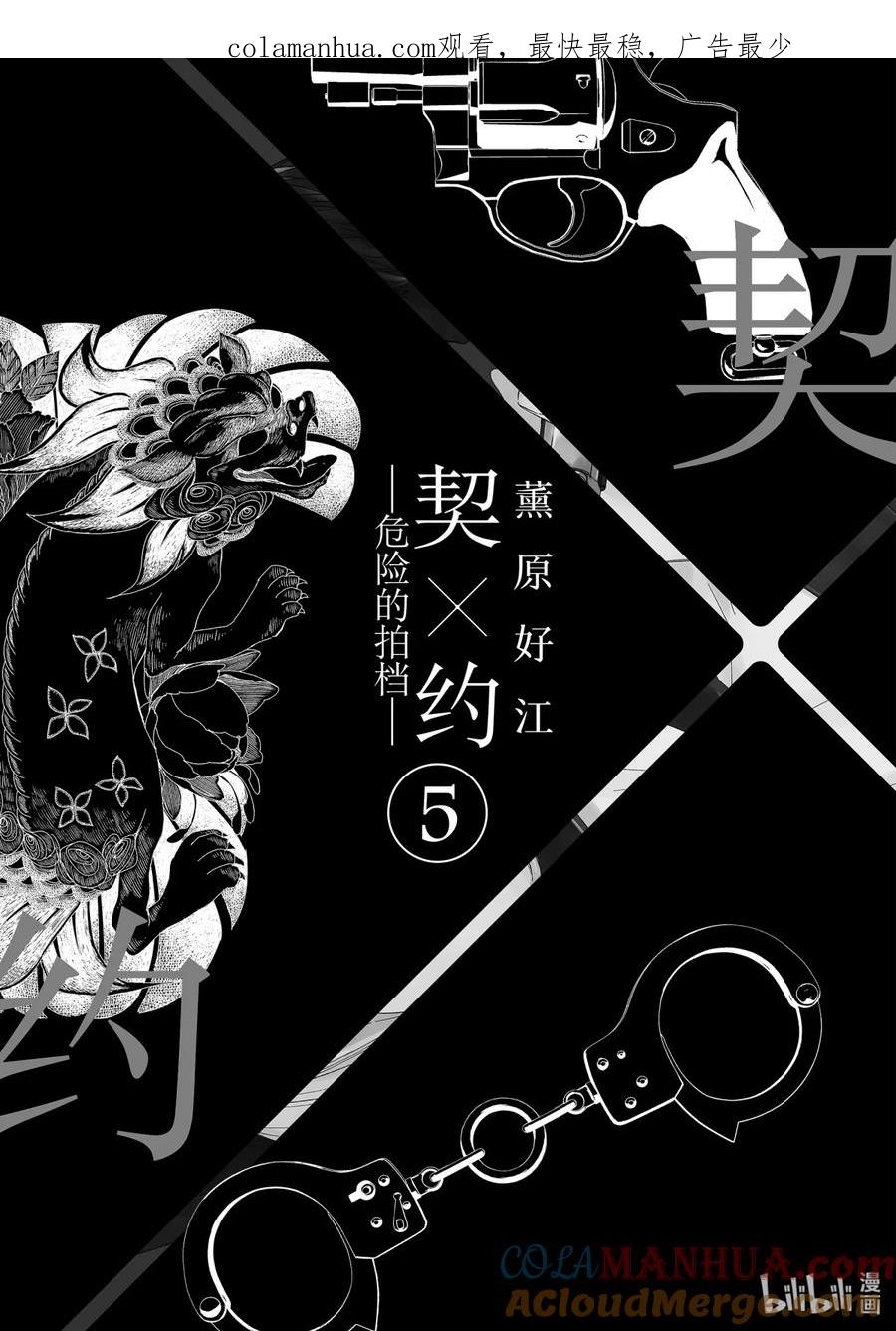 《契×约—危险的拍档—》47 恶戏① 第1页