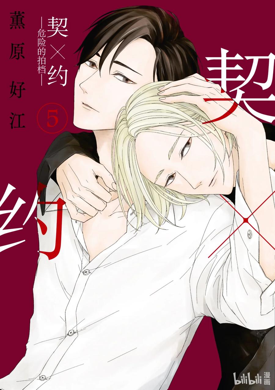 《契×约—危险的拍档—》47 恶戏① 第2页
