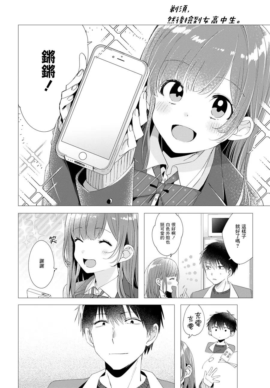 《剃须。然后捡到女高中生》5 化妆水与休息日 第18页