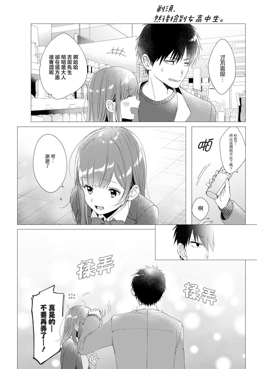 《剃须。然后捡到女高中生》5 化妆水与休息日 第12页