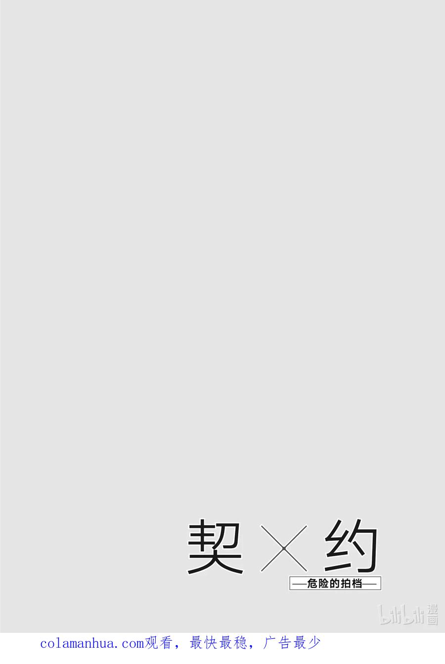 《契×约—危险的拍档—》49 恶戏③ 第16页
