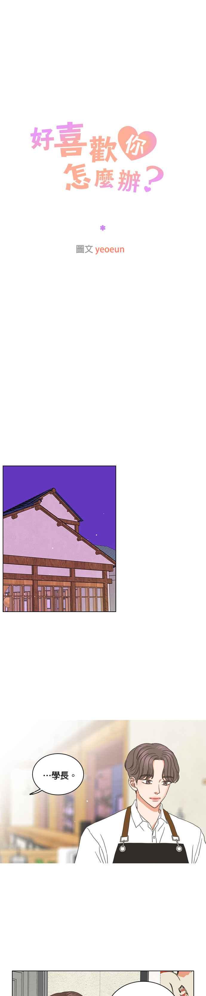 《好喜欢你怎么办？》第51话 第16页