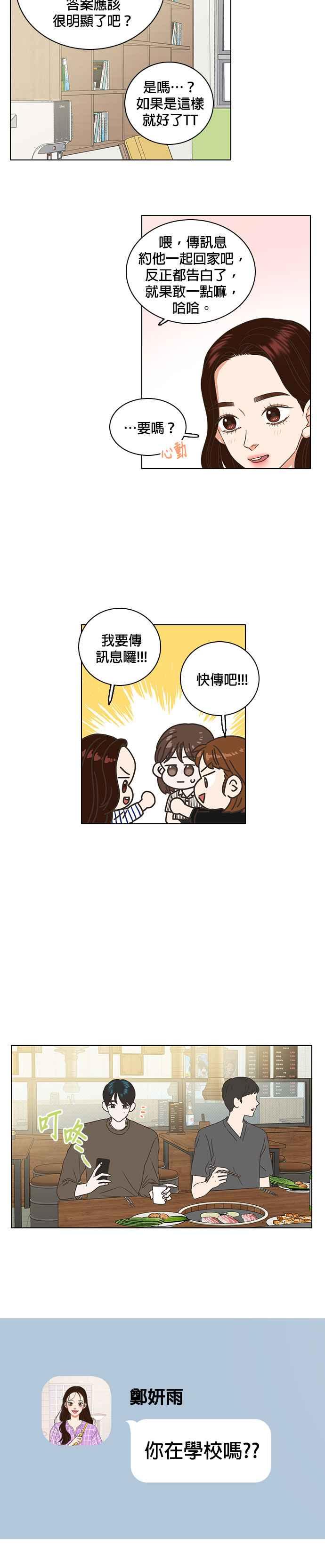 《好喜欢你怎么办？》第51话 第12页