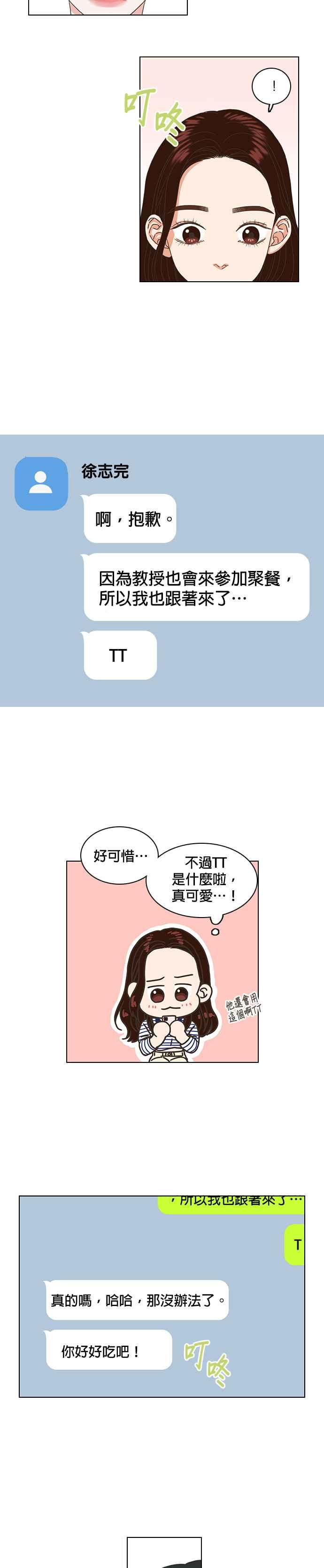 《好喜欢你怎么办？》第51话 第14页