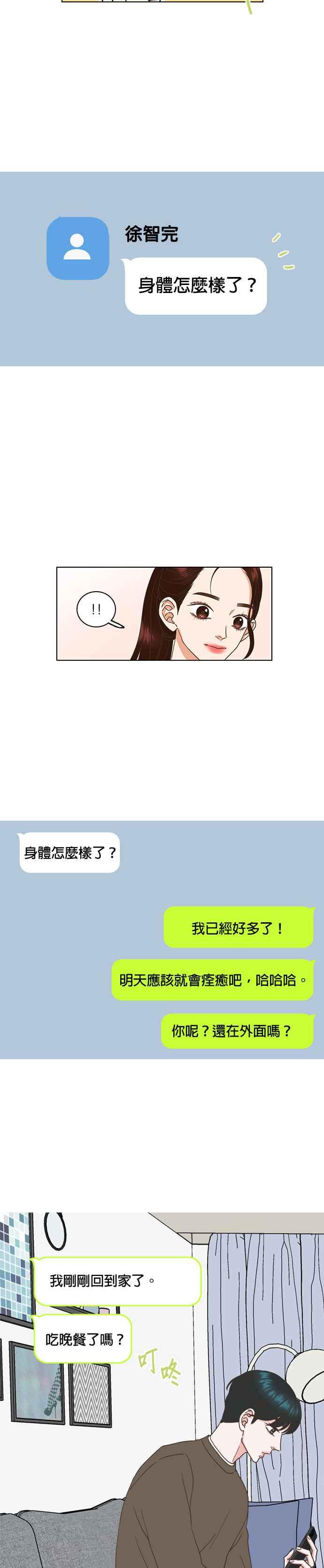 《好喜欢你怎么办？》第52话 第14页