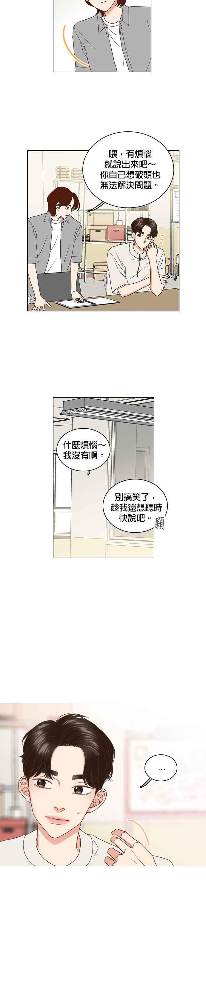 《好喜欢你怎么办？》第53话 第18页