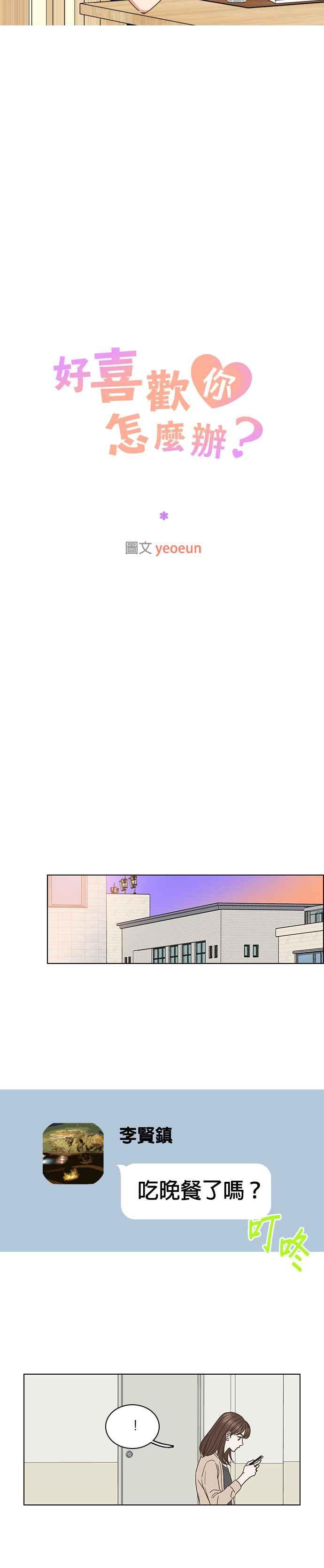 《好喜欢你怎么办？》第53话 第6页