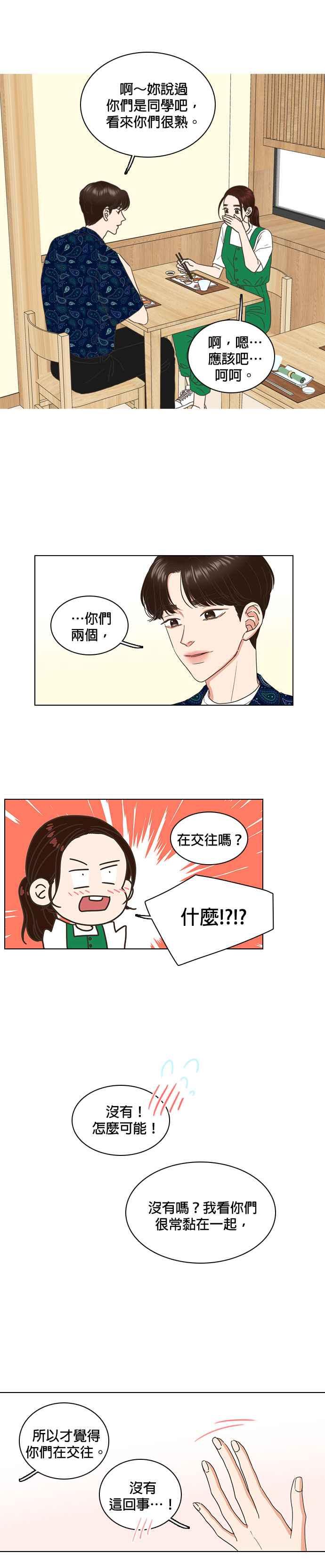 《好喜欢你怎么办？》第53话 第4页