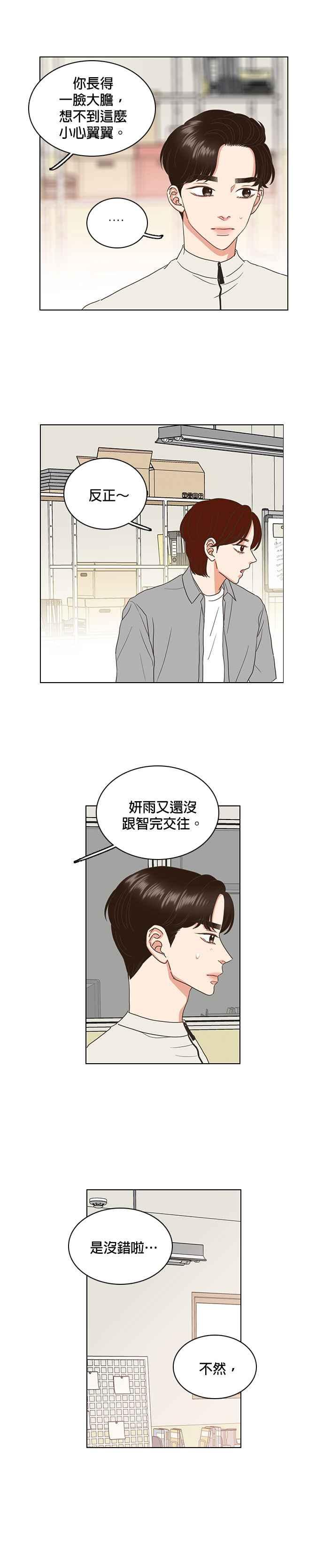 《好喜欢你怎么办？》第54话 第4页