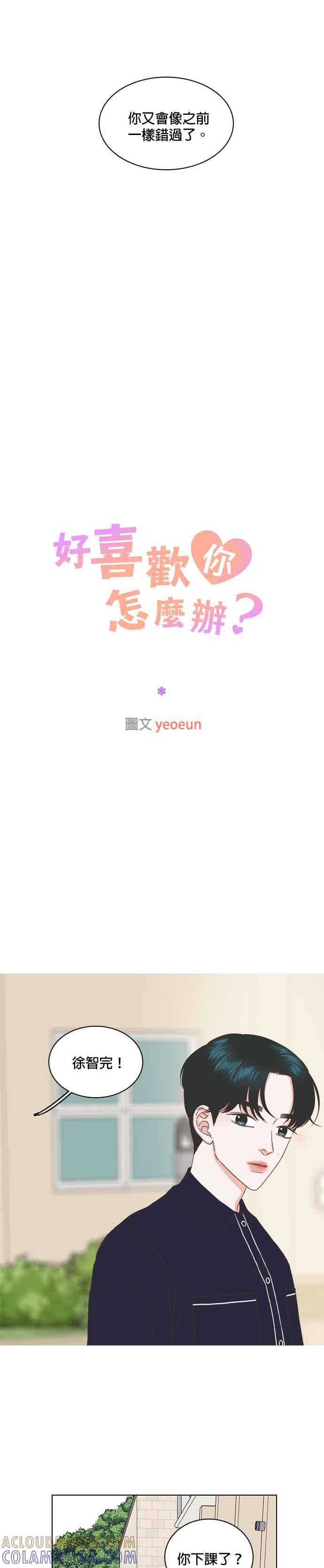 《好喜欢你怎么办？》第54话 第5页