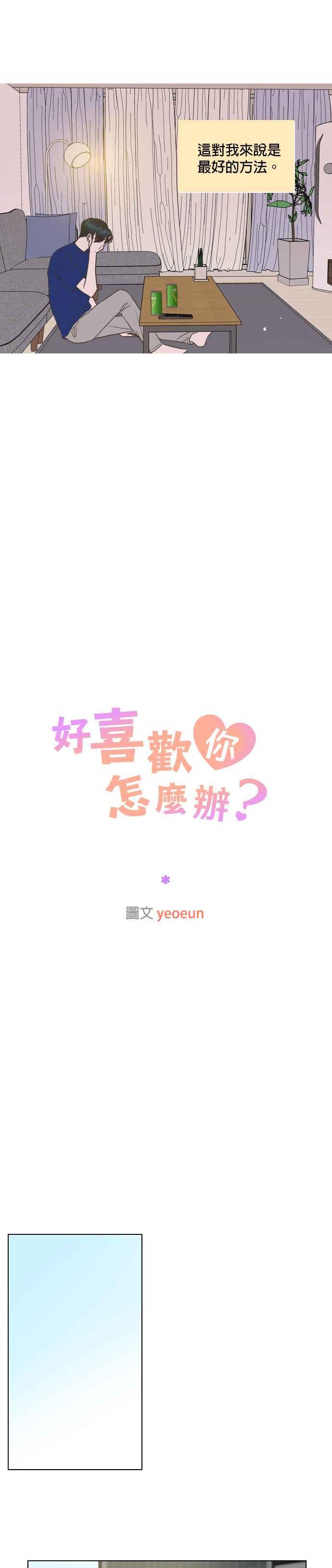 《好喜欢你怎么办？》第55话 第16页