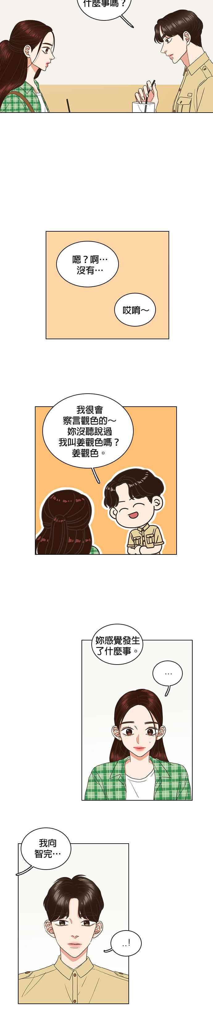 《好喜欢你怎么办？》第56话 第2页