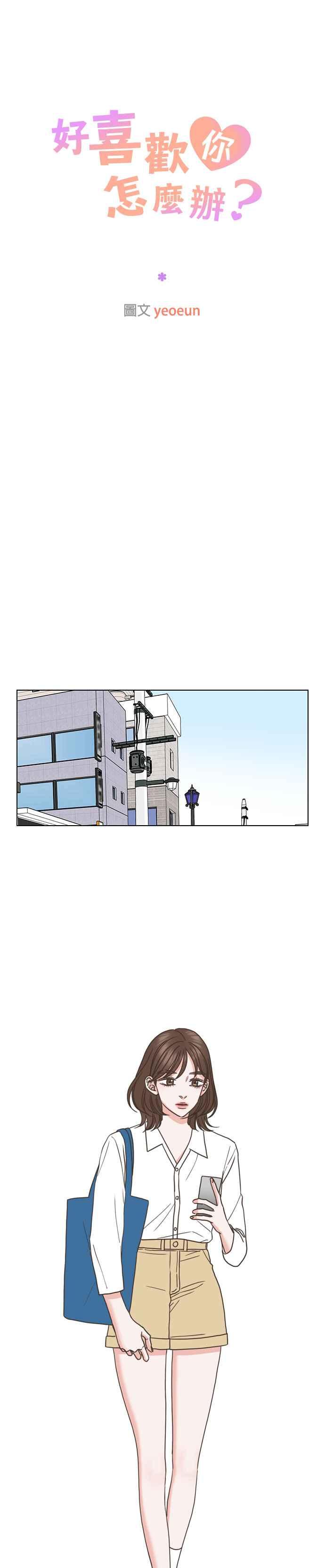 《好喜欢你怎么办？》第56话 第10页