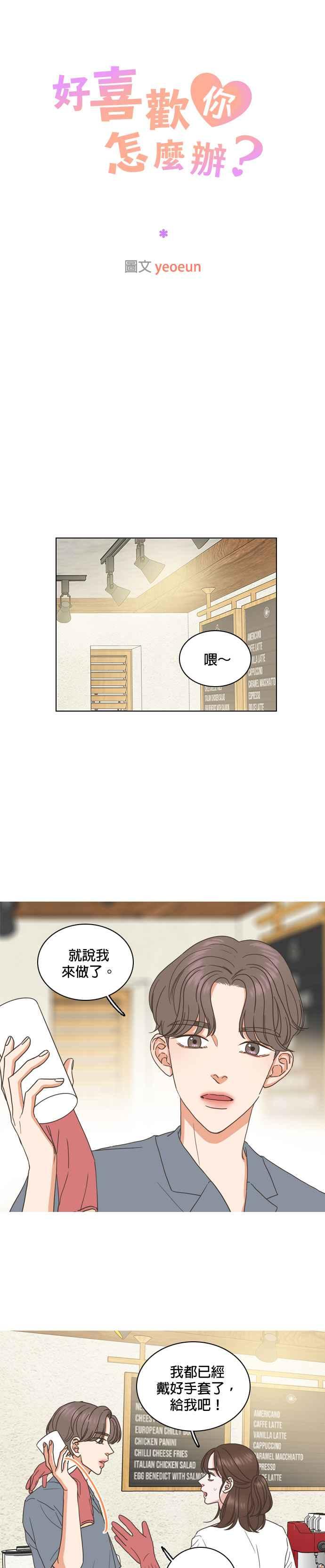 《好喜欢你怎么办？》第57话 第14页