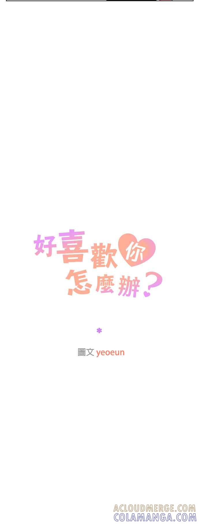 《好喜欢你怎么办？》第58话 第11页