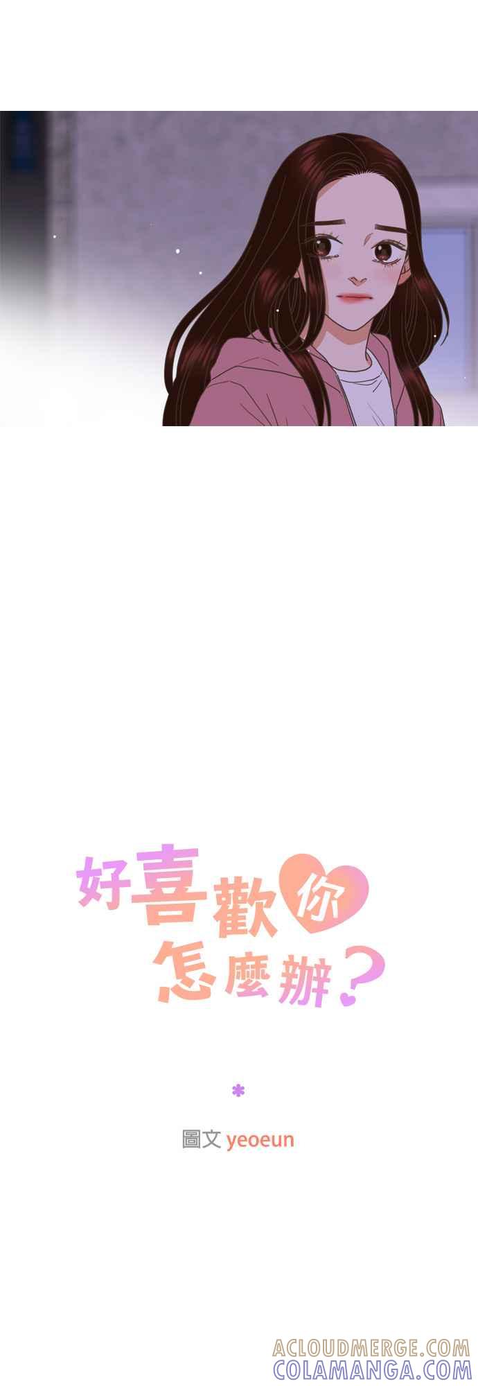 《好喜欢你怎么办？》第59话 第11页
