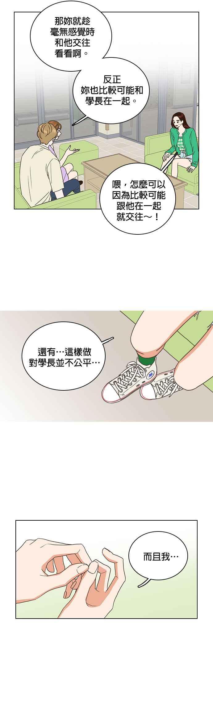 《好喜欢你怎么办？》第60话 第14页