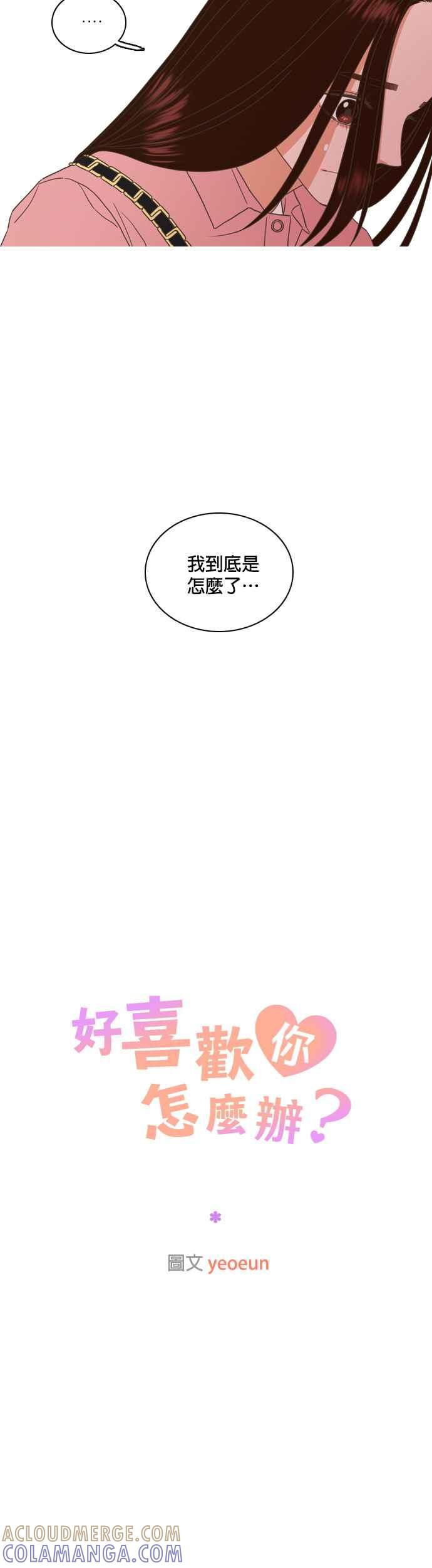 《好喜欢你怎么办？》第60话 第7页