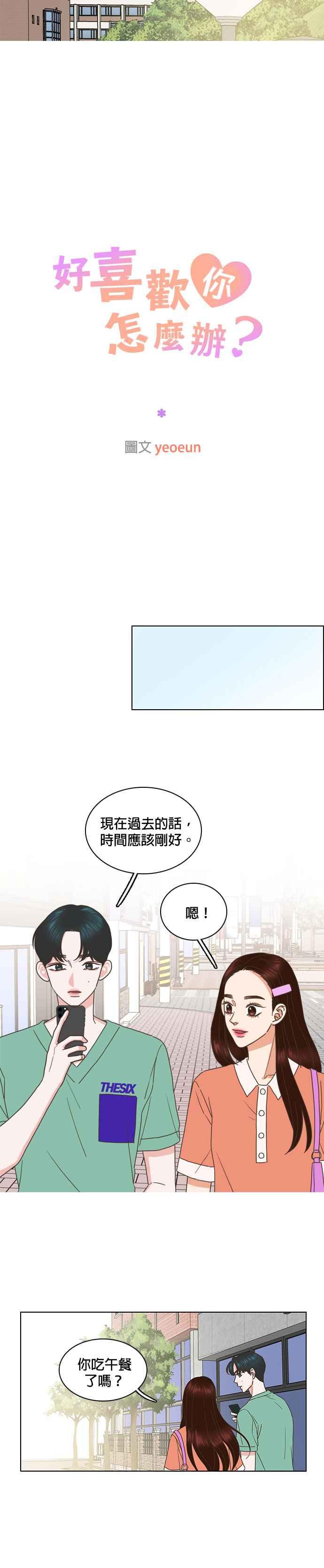 《好喜欢你怎么办？》第63话 第8页