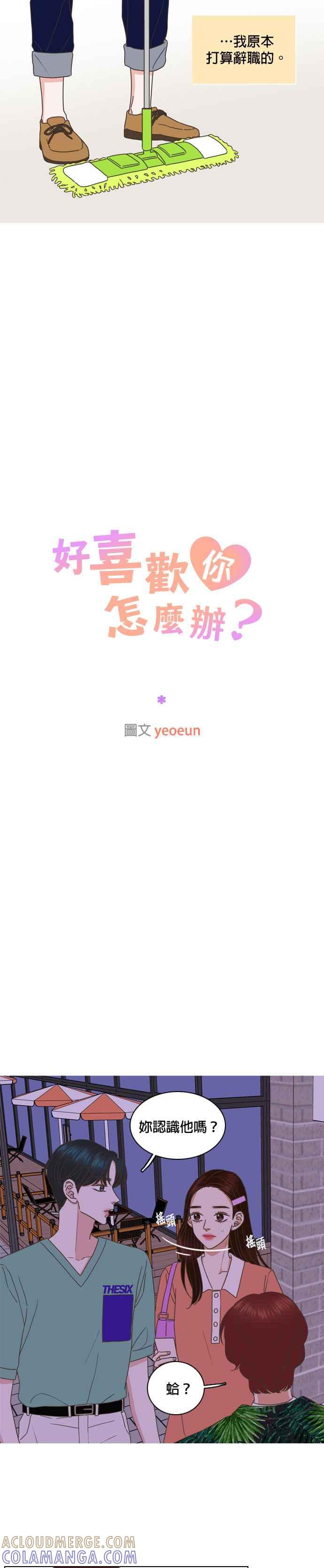 《好喜欢你怎么办？》第64话 第5页