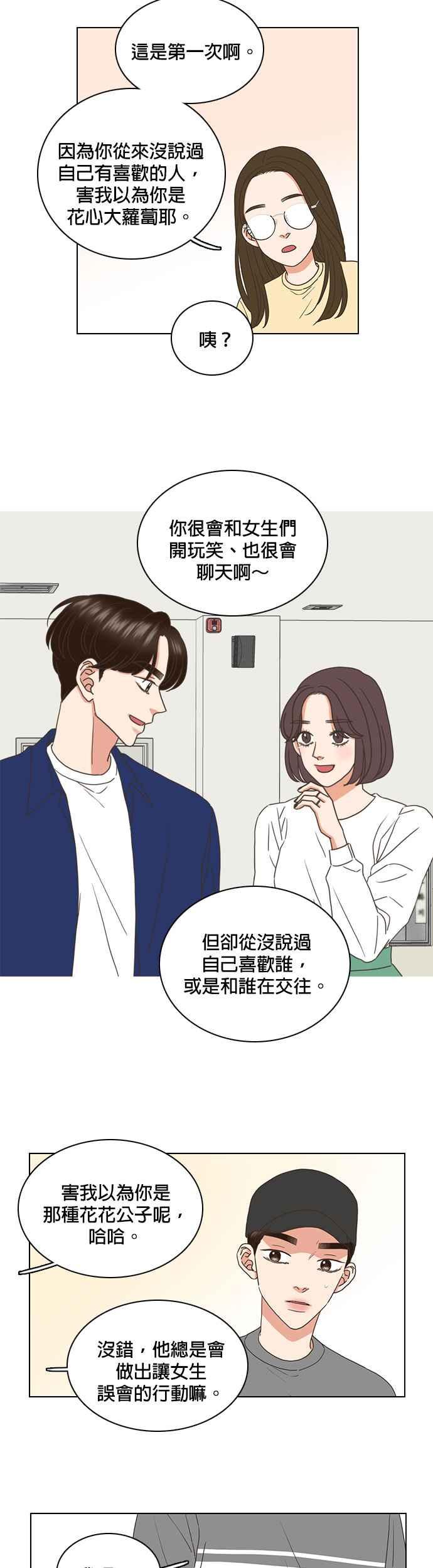 《好喜欢你怎么办？》第65话 第14页