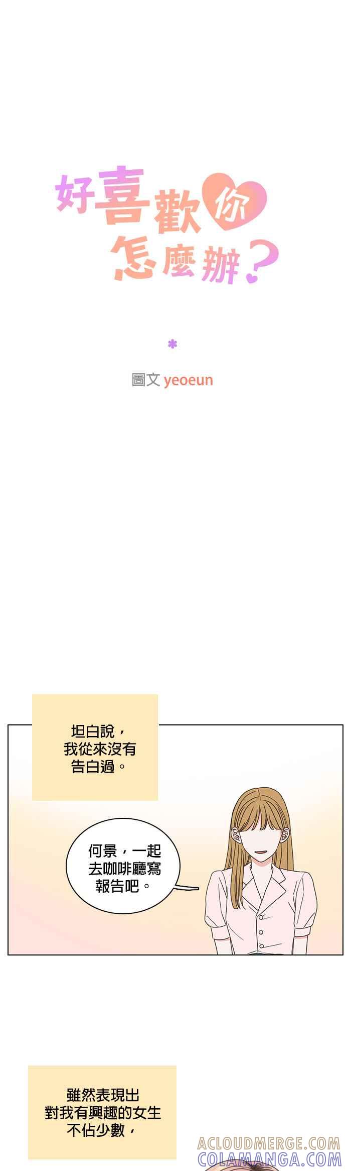 《好喜欢你怎么办？》第66话 第17页
